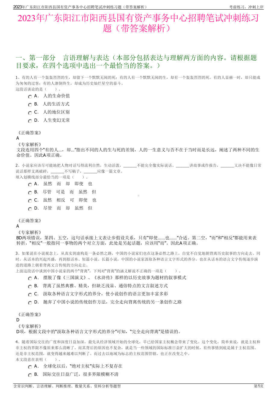 2023年广东阳江市阳西县国有资产事务中心招聘笔试冲刺练习题（带答案解析）.pdf_第1页