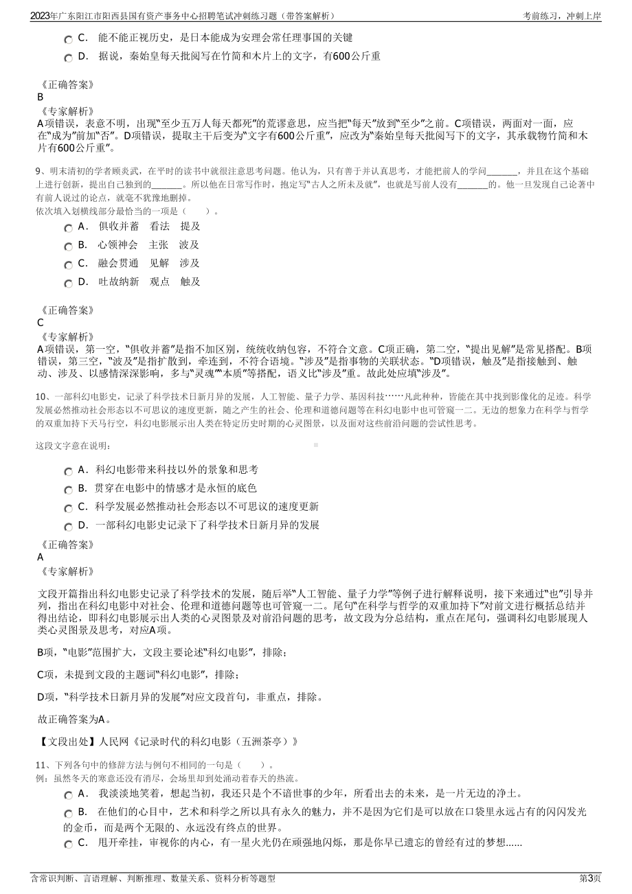 2023年广东阳江市阳西县国有资产事务中心招聘笔试冲刺练习题（带答案解析）.pdf_第3页