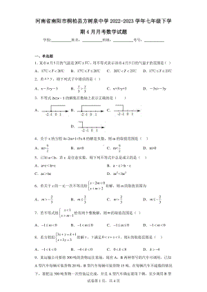 河南省南阳市桐柏县方树泉中学2022-2023学年七年级下学期4月月考数学试题.pdf