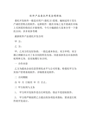 [委托合同]软件产品委托开发合同新版.docx