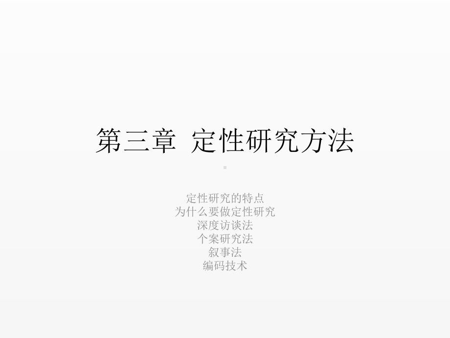 《管理研究方法》课件第六章定性研究方法.pptx_第1页