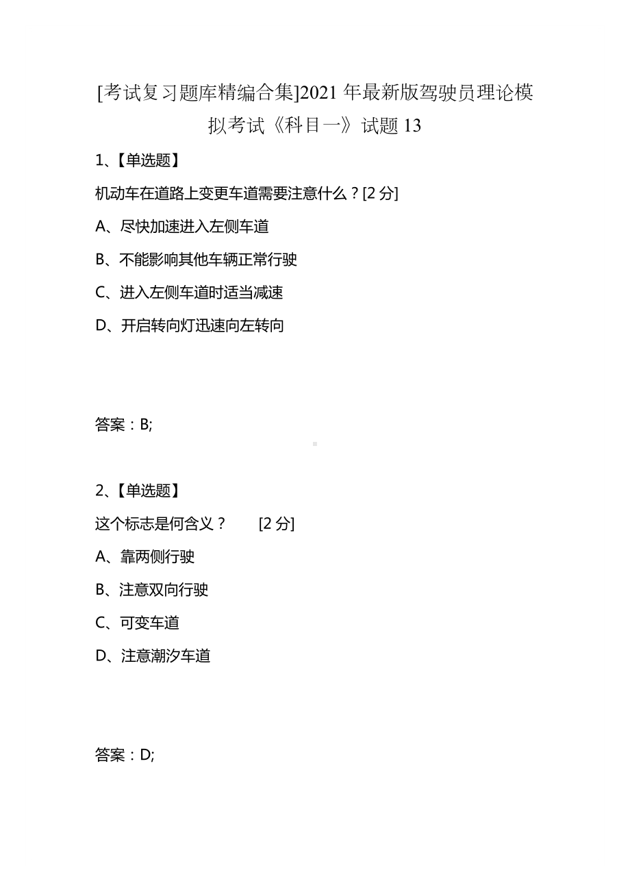 [考试复习题库精编合集]2021年最新版驾驶员理论模拟考试《科目一》试题13.docx_第1页