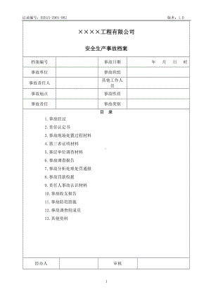 企业安全生产事故档案目录参考模板范本.doc