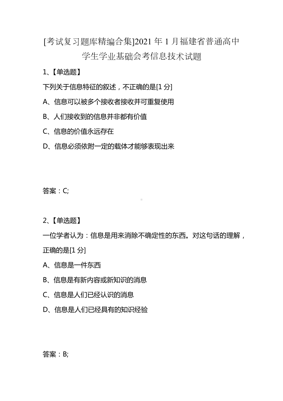 [考试复习题库精编合集]2021年1月福建省普通高中学生学业基础会考信息技术试题.docx_第1页