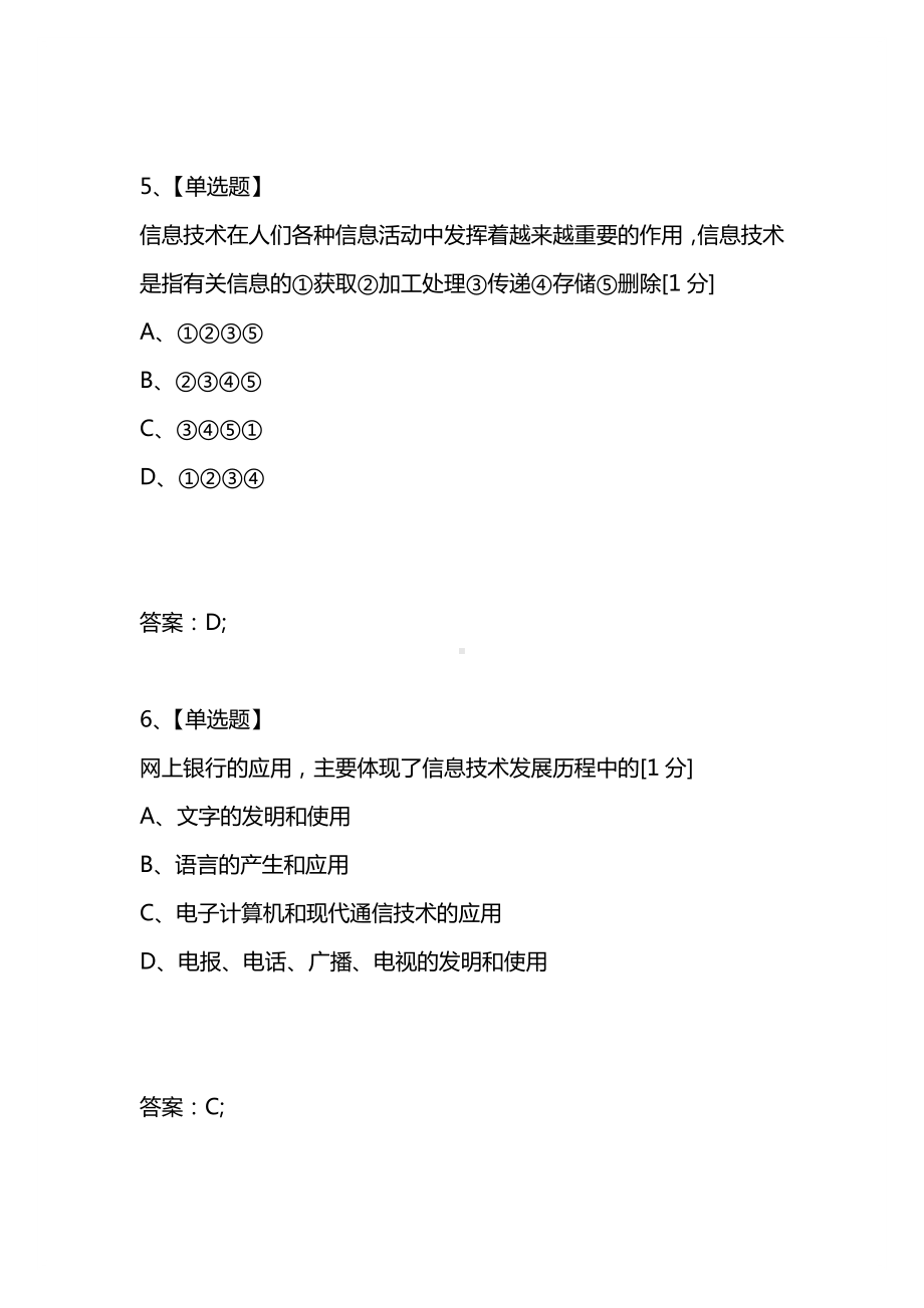 [考试复习题库精编合集]2021年1月福建省普通高中学生学业基础会考信息技术试题.docx_第3页