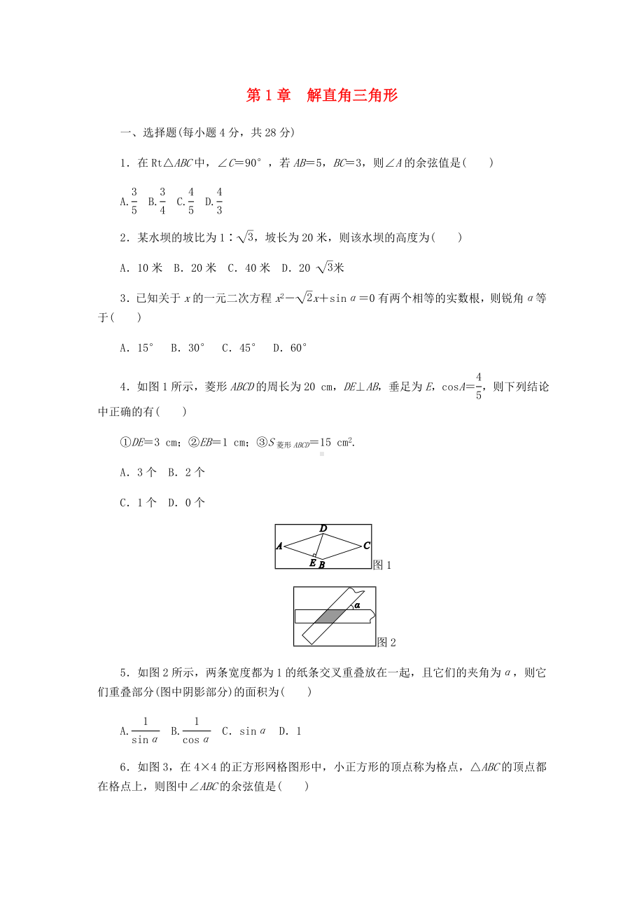 [推荐学习]九年级数学下册第1章解直角三角形测试题新版浙教版.doc_第1页