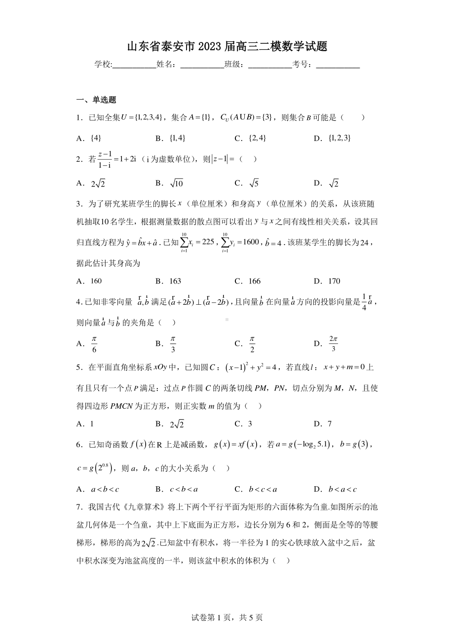 山东省泰安市2023届高三二模数学试题.pdf_第1页