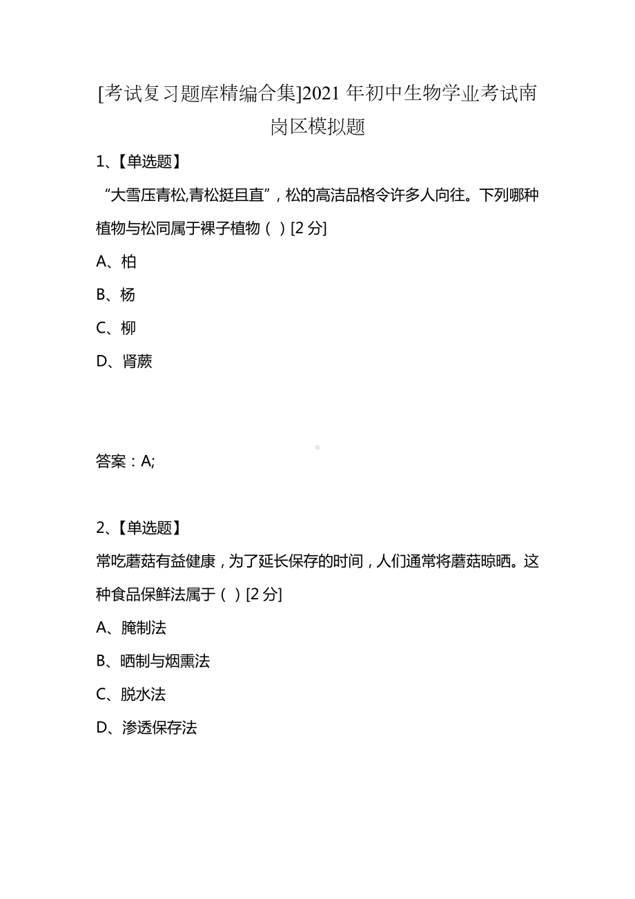 [考试复习题库精编合集]2021年初中生物学业考试南岗区模拟题.docx_第1页