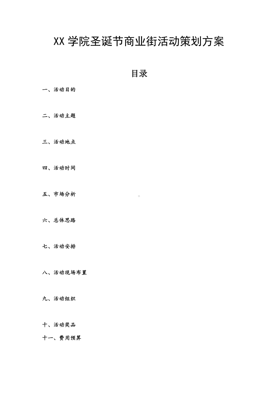 XX学院圣诞节商业街活动策划方案.docx_第1页