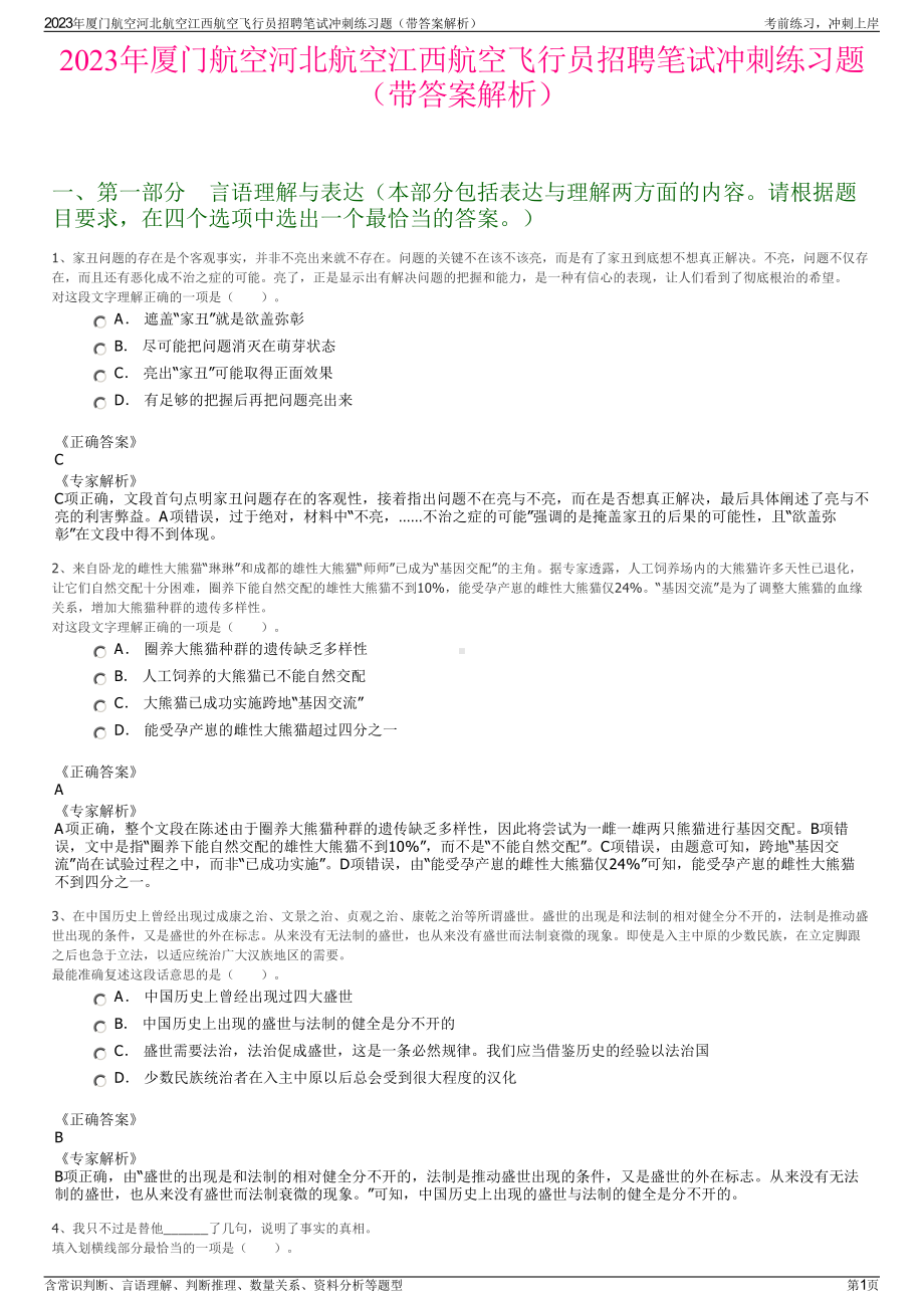 2023年厦门航空河北航空江西航空飞行员招聘笔试冲刺练习题（带答案解析）.pdf_第1页