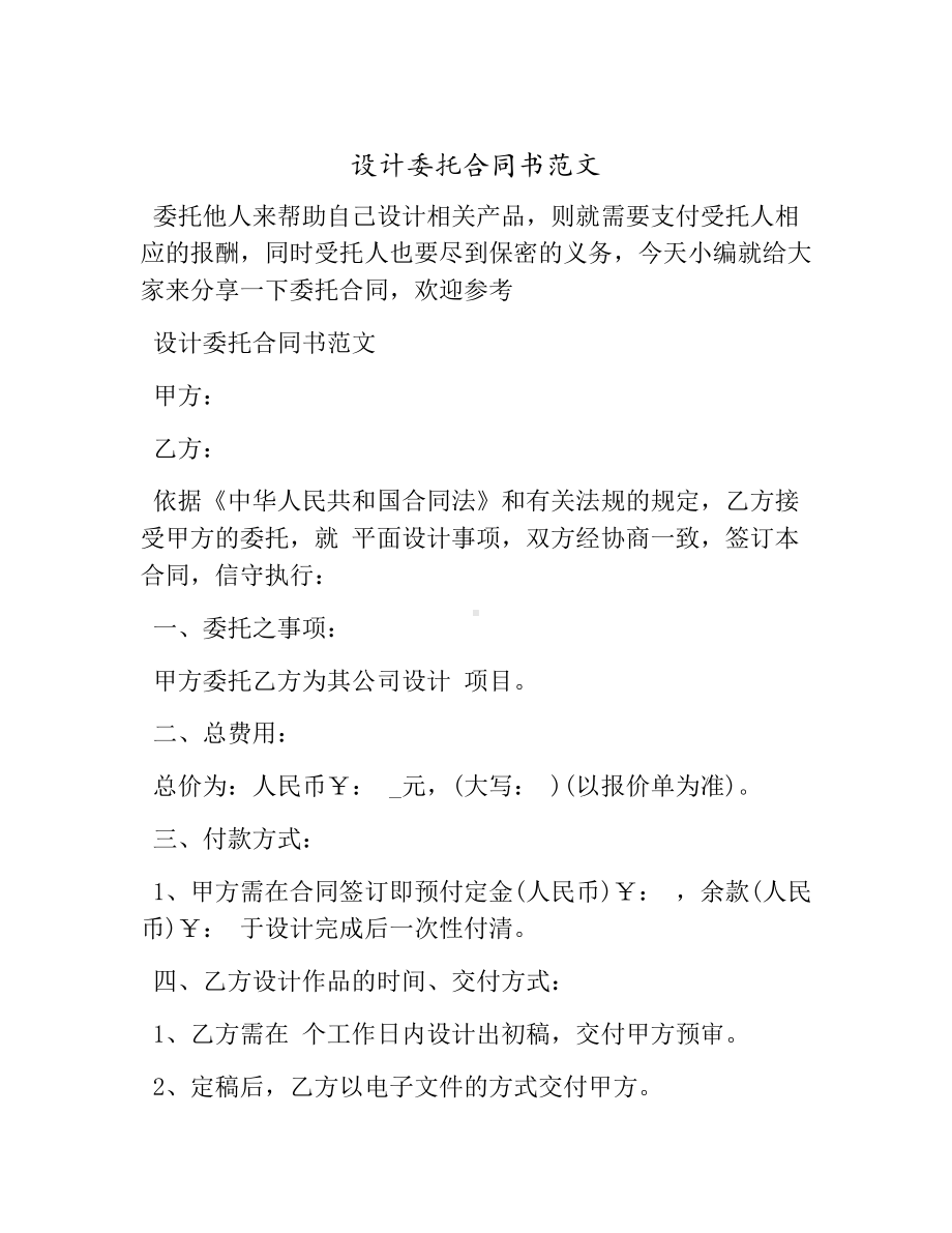 [合同书]设计委托合同书范文.docx_第1页