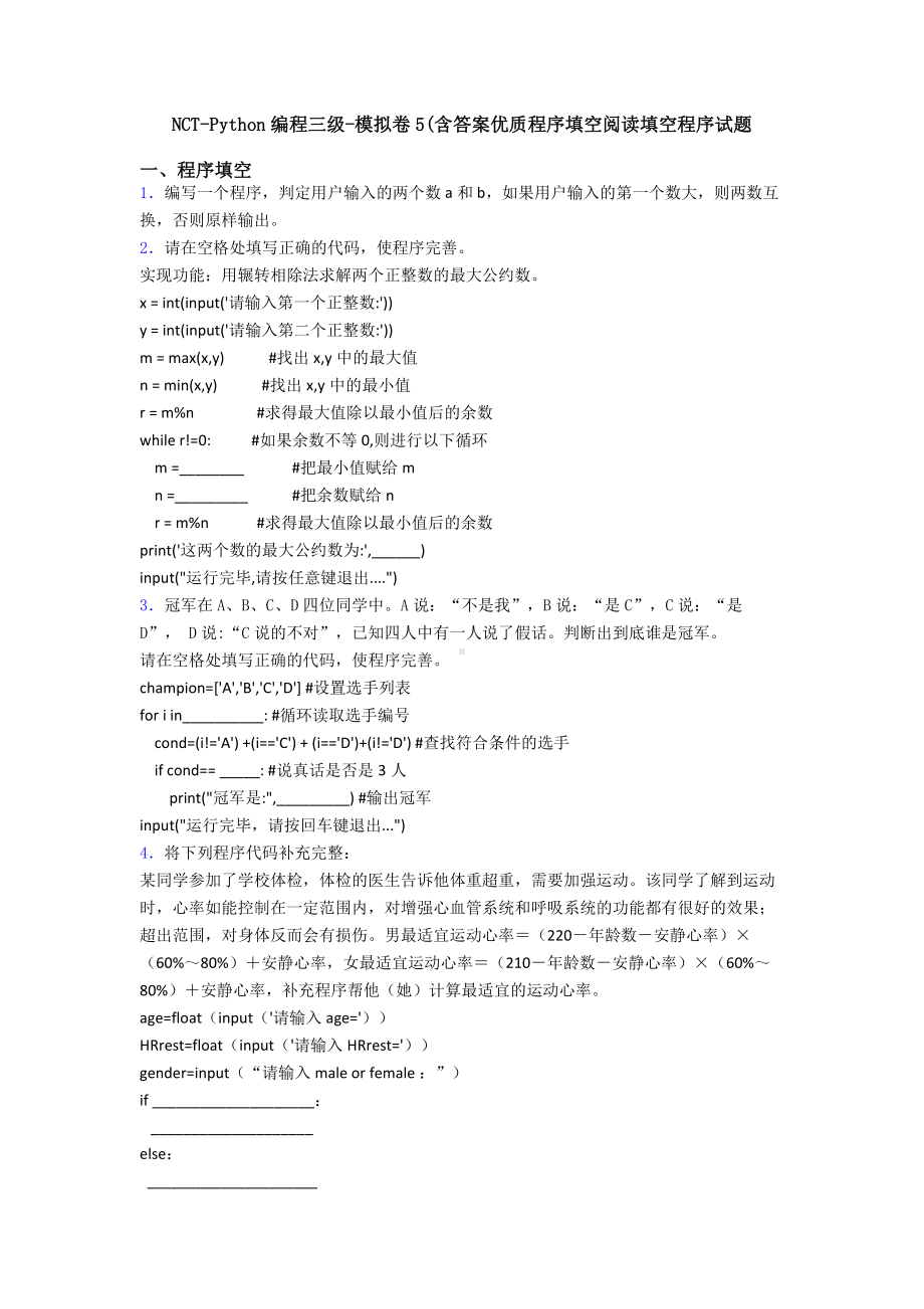 NCT-Python编程三级-模拟卷5(含答案优质程序填空阅读填空程序试题.doc_第1页