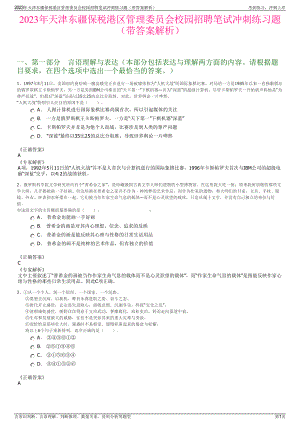 2023年天津东疆保税港区管理委员会校园招聘笔试冲刺练习题（带答案解析）.pdf