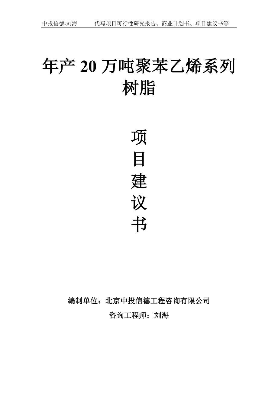 年产20万吨聚苯乙烯系列树脂项目建议书-写作模板.doc_第1页