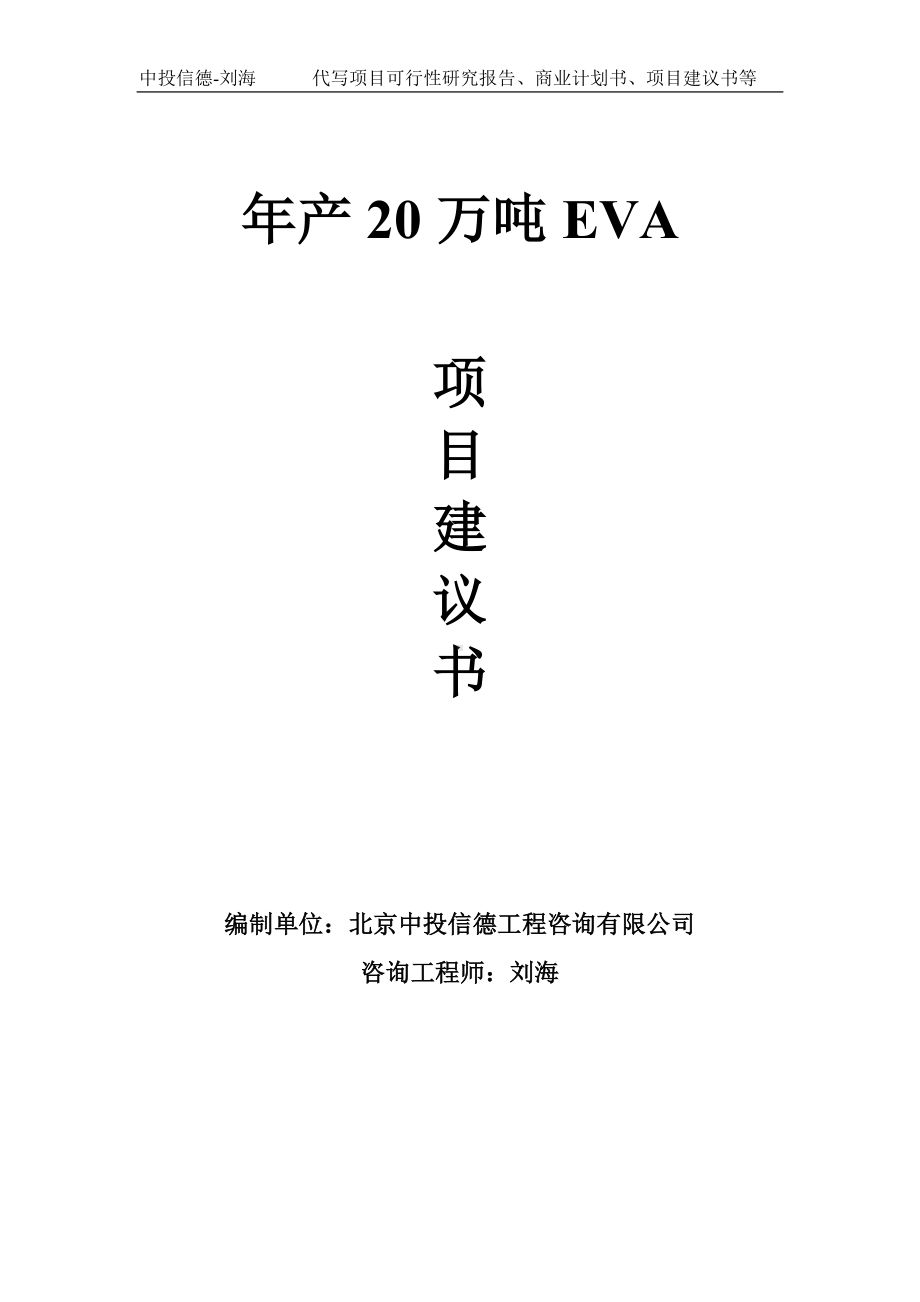 年产20万吨EVA项目建议书-写作模板.doc_第1页