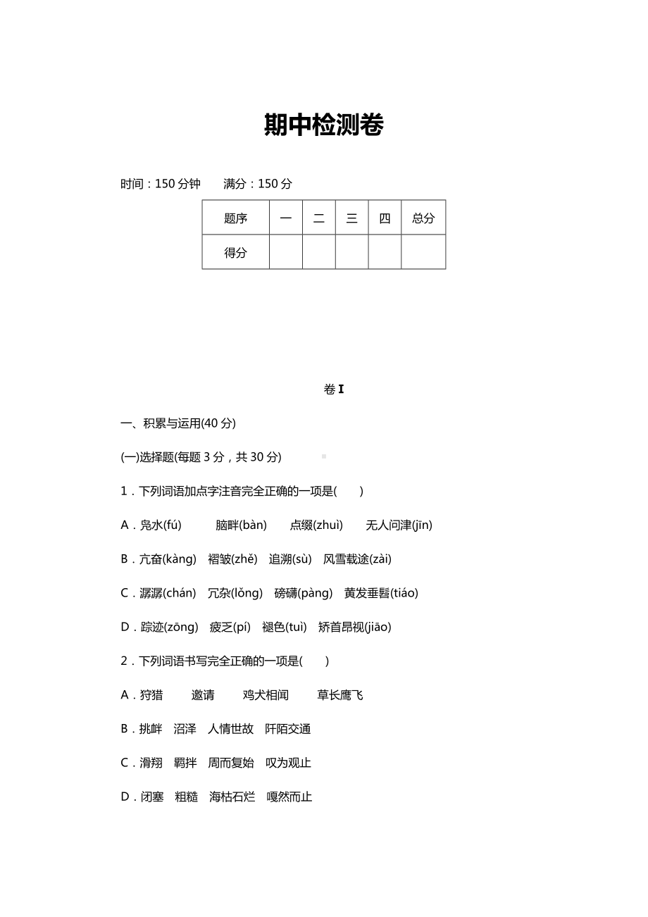 [推荐学习]人教版部编本初中初二八年级语文下册期中检测卷4.doc_第1页