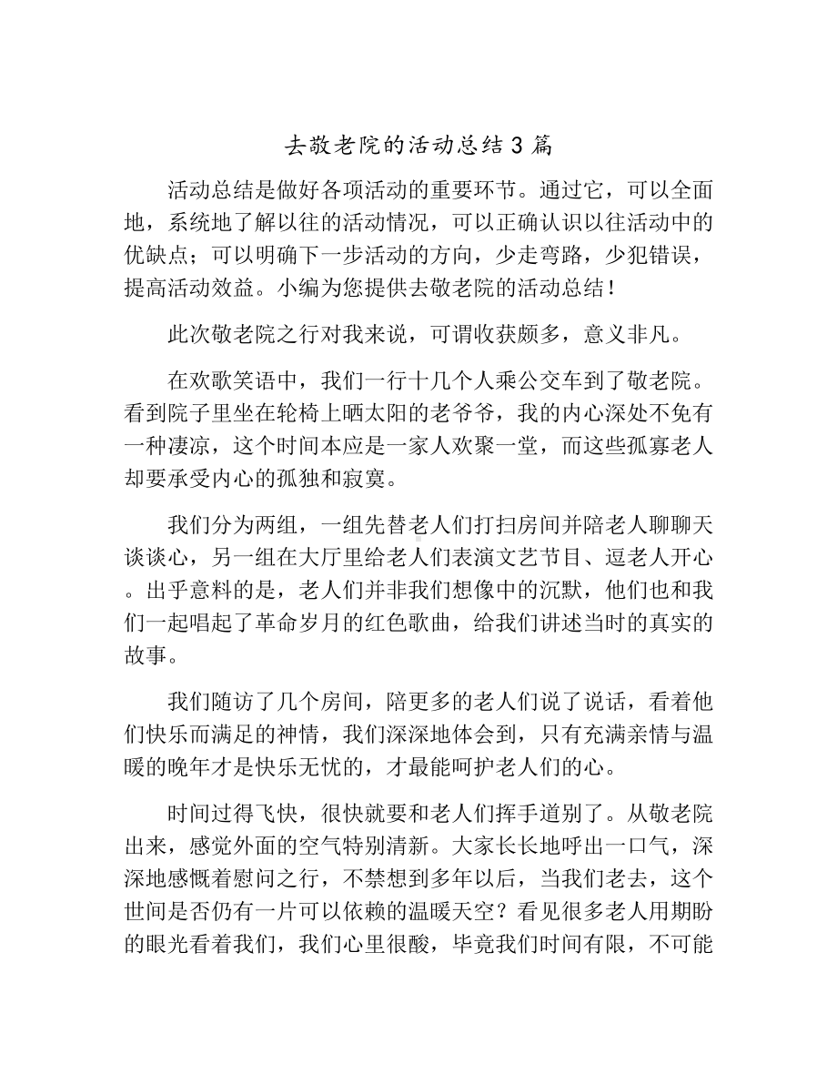 [活动总结]去敬老院的活动总结3篇.docx_第1页