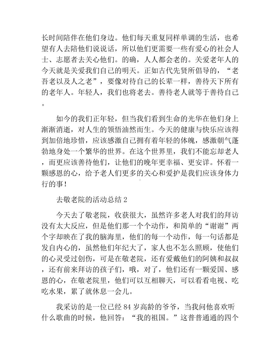 [活动总结]去敬老院的活动总结3篇.docx_第2页