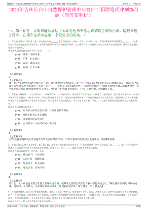 2023年吉林长白山自然保护管理中心管护工招聘笔试冲刺练习题（带答案解析）.pdf