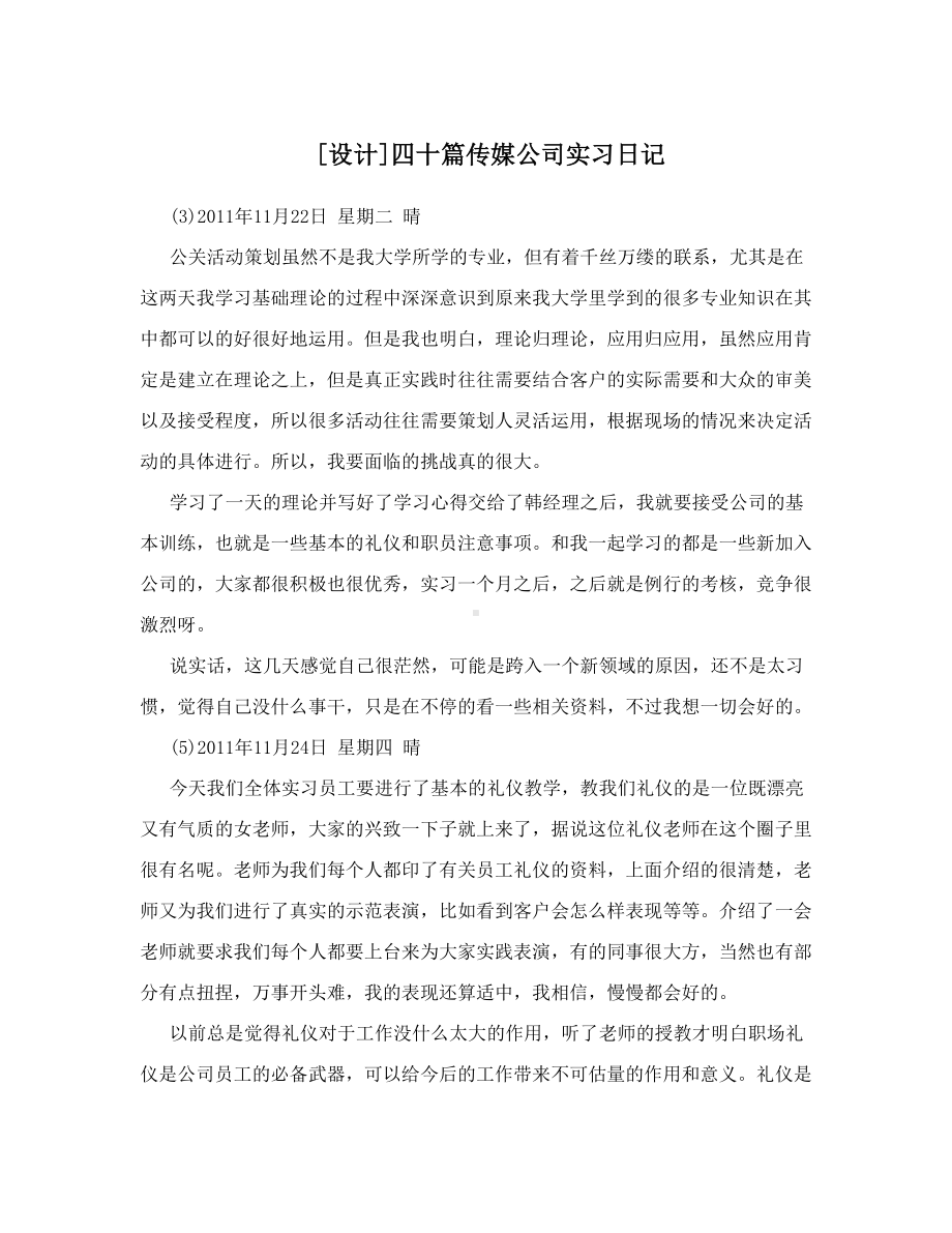 [设计]四十篇传媒公司实习日记.doc_第1页