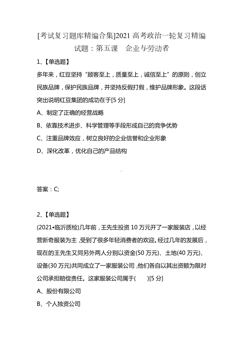 [考试复习题库精编合集]2021高考政治一轮复习精编试题：第五课-企业与劳动者.docx_第1页