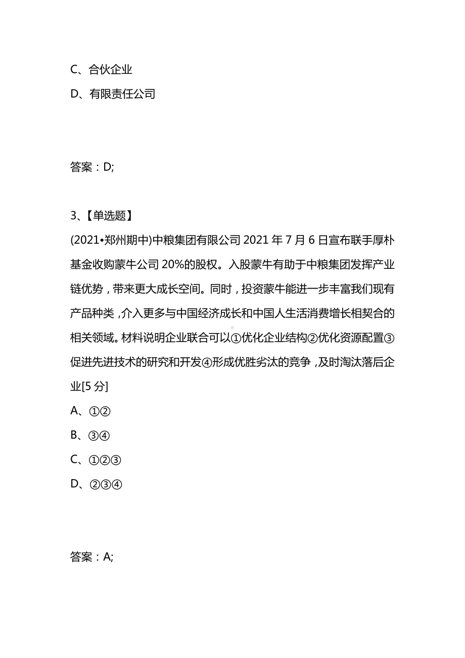 [考试复习题库精编合集]2021高考政治一轮复习精编试题：第五课-企业与劳动者.docx_第2页