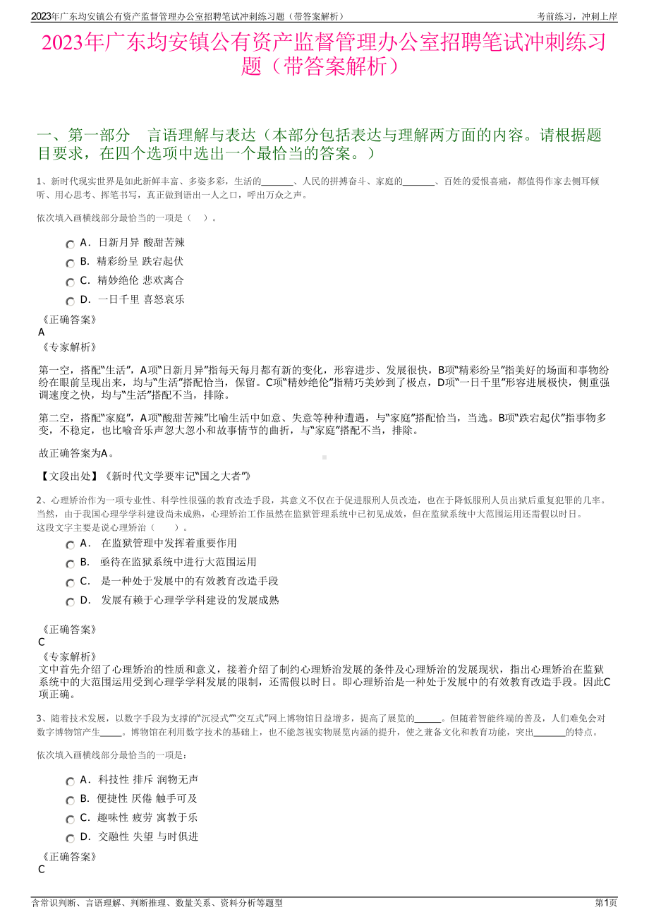 2023年广东均安镇公有资产监督管理办公室招聘笔试冲刺练习题（带答案解析）.pdf_第1页