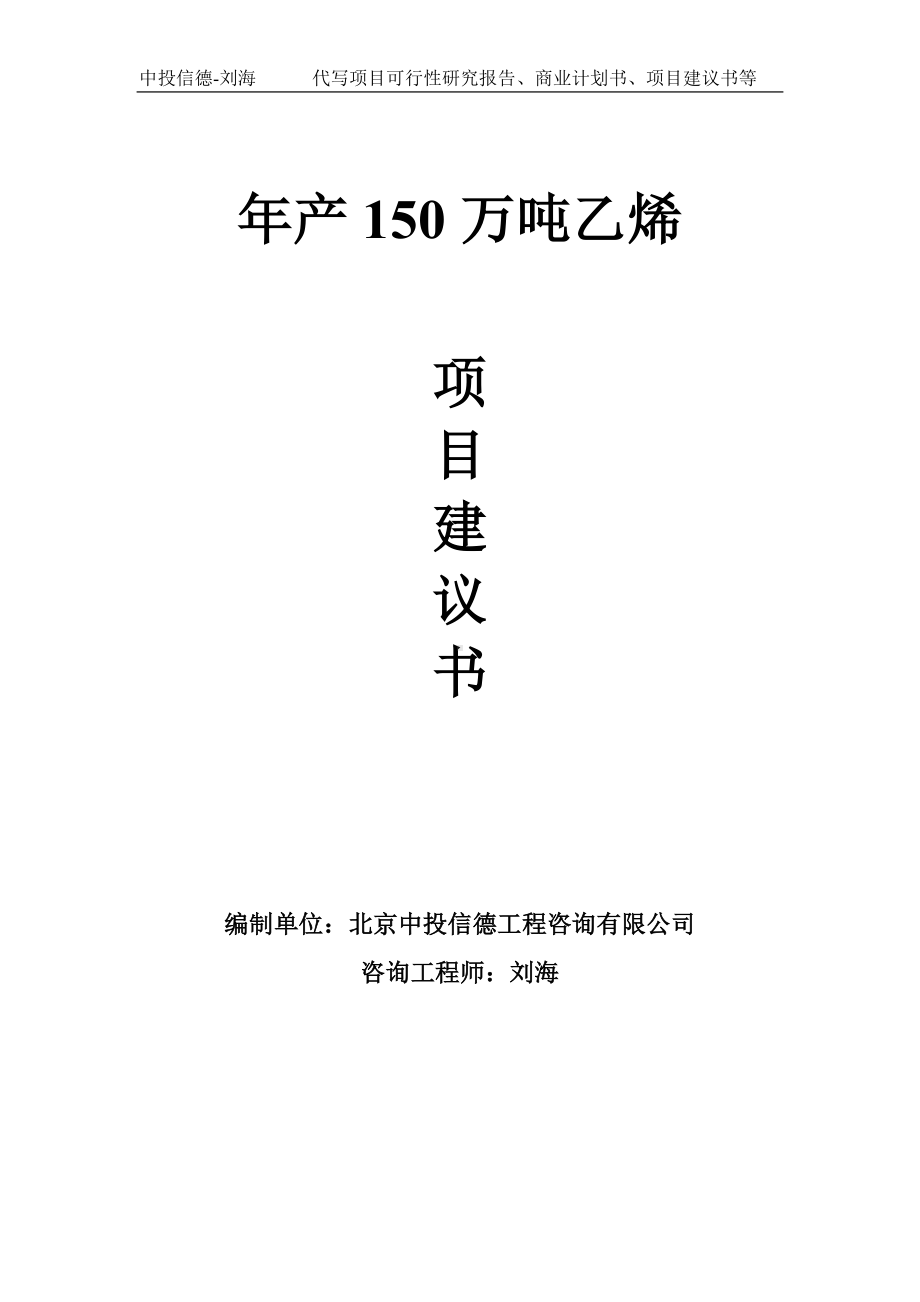 年产150万吨乙烯项目建议书-写作模板.doc_第1页