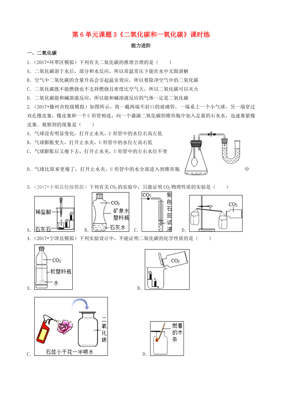 [推荐学习]九年级化学上册3二氧化碳和一氧化碳能力进阶+真题汇编课时练新版.doc_第1页