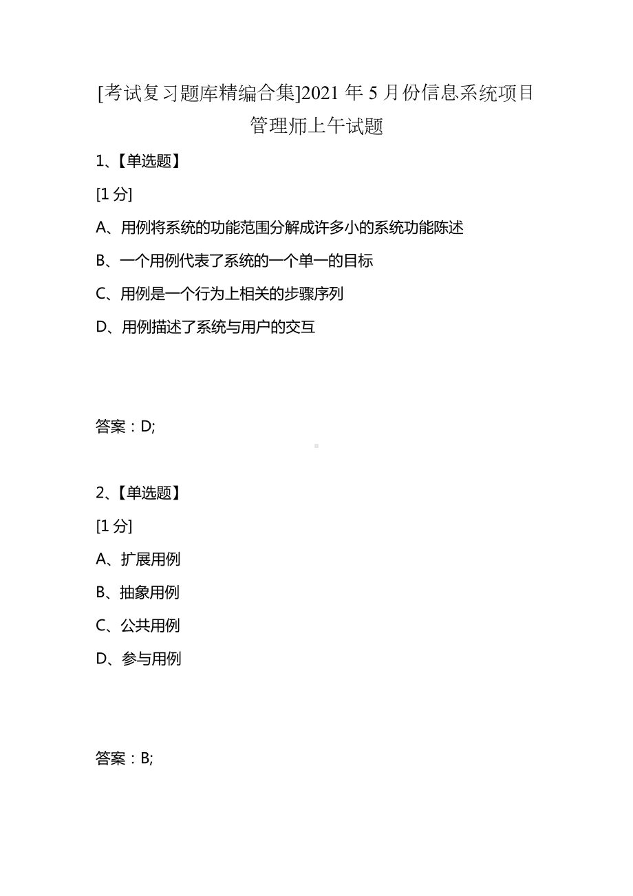 [考试复习题库精编合集]2021年5月份信息系统项目管理师上午试题.docx_第1页