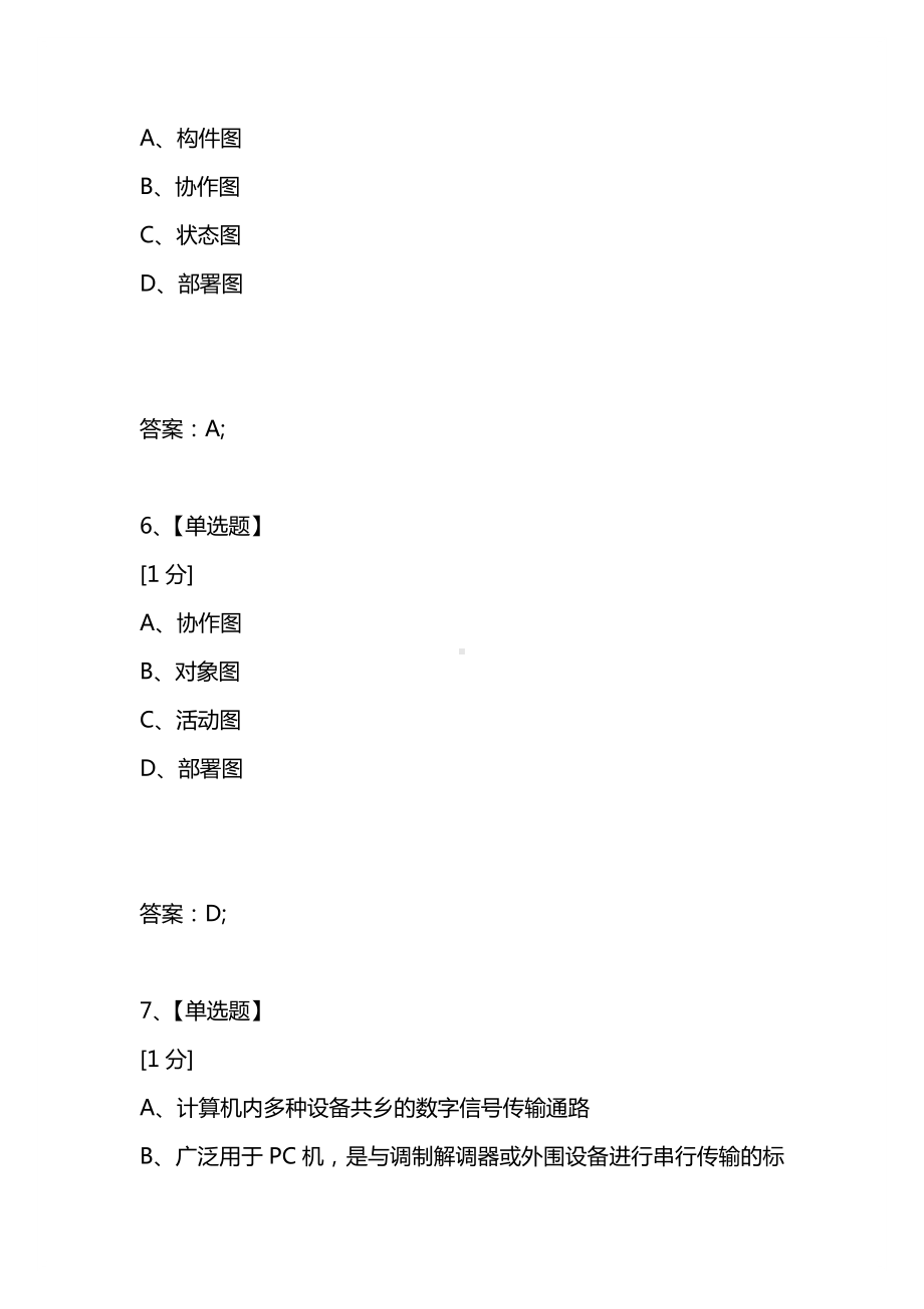 [考试复习题库精编合集]2021年5月份信息系统项目管理师上午试题.docx_第3页