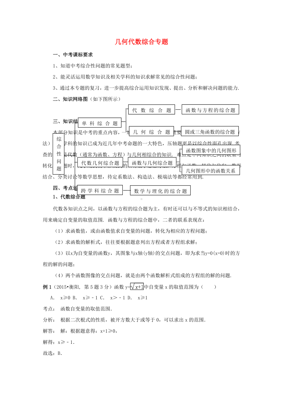 [推荐学习]中考数学二轮复习-高分攻略专题-几何代数综合.doc_第1页