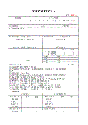 企业安全标准化-有限空间作业许可证参考模板范本.doc