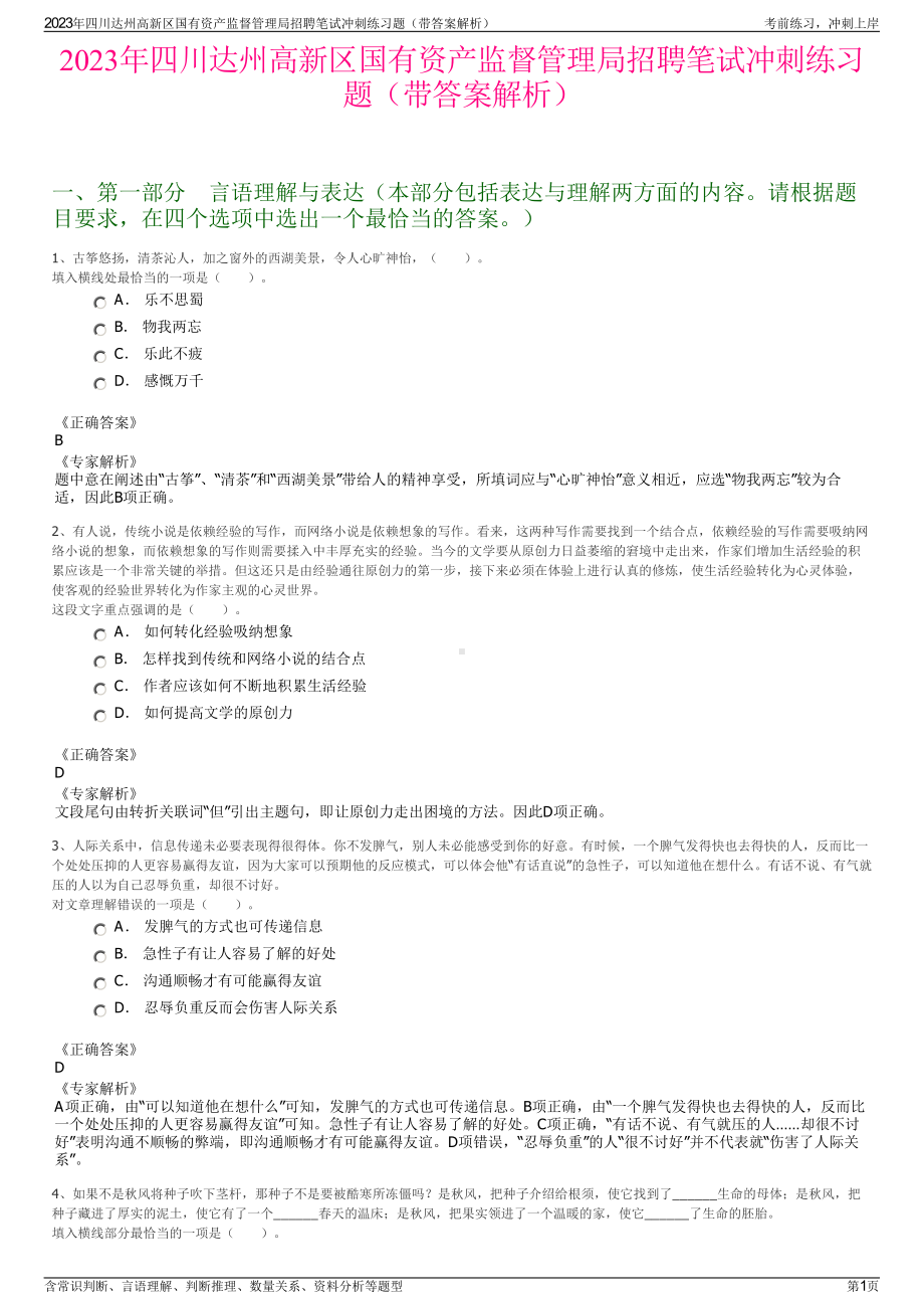 2023年四川达州高新区国有资产监督管理局招聘笔试冲刺练习题（带答案解析）.pdf_第1页