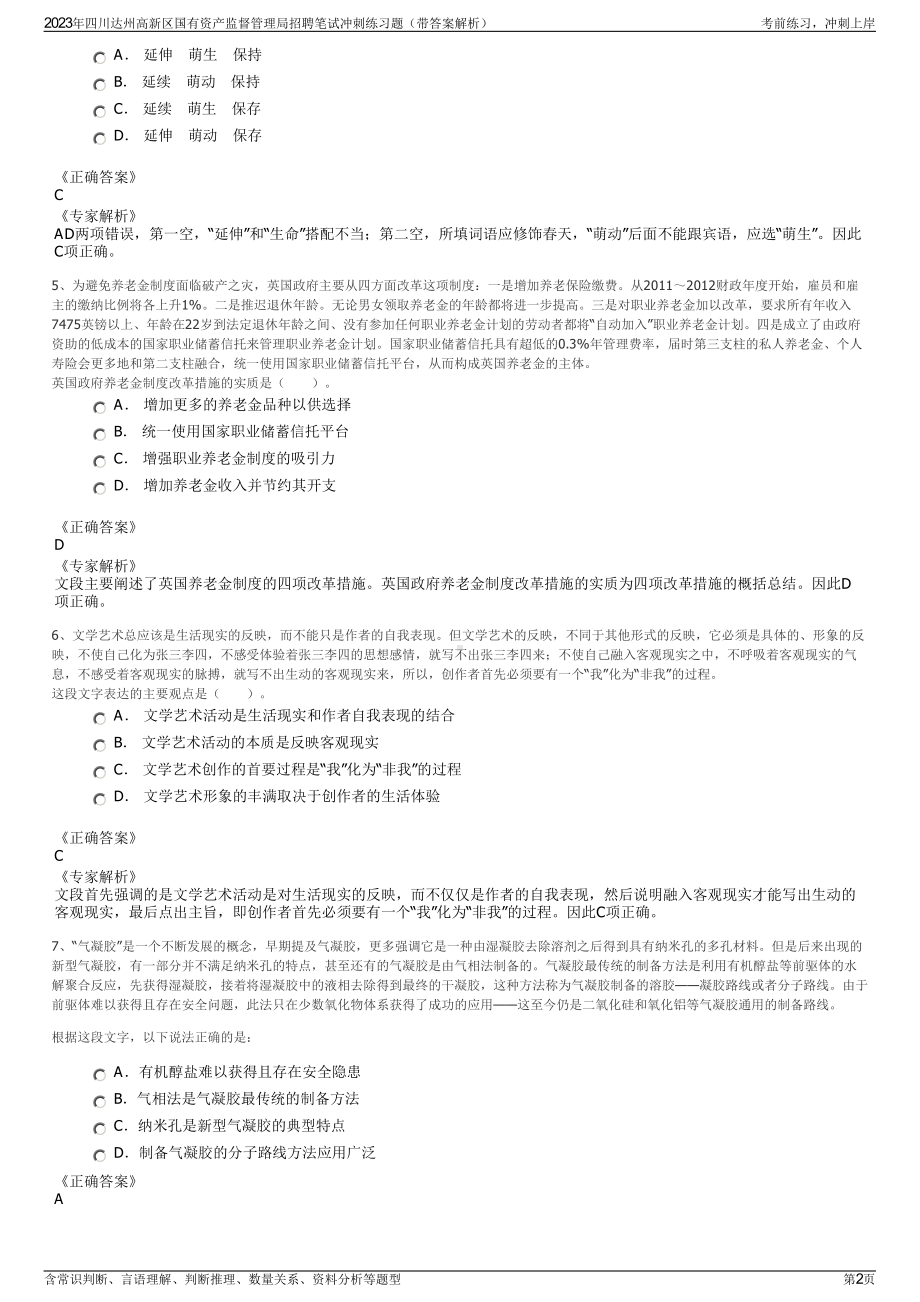 2023年四川达州高新区国有资产监督管理局招聘笔试冲刺练习题（带答案解析）.pdf_第2页