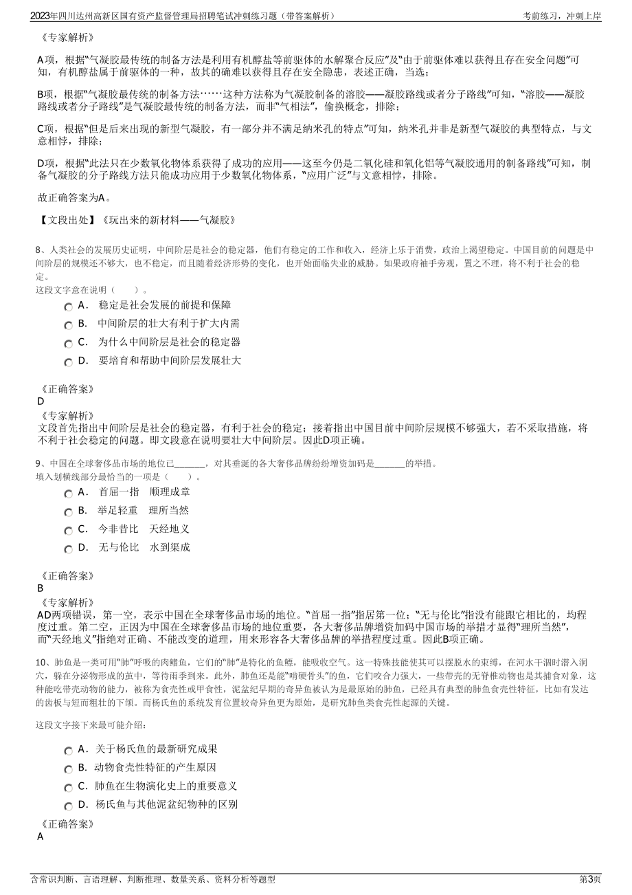 2023年四川达州高新区国有资产监督管理局招聘笔试冲刺练习题（带答案解析）.pdf_第3页