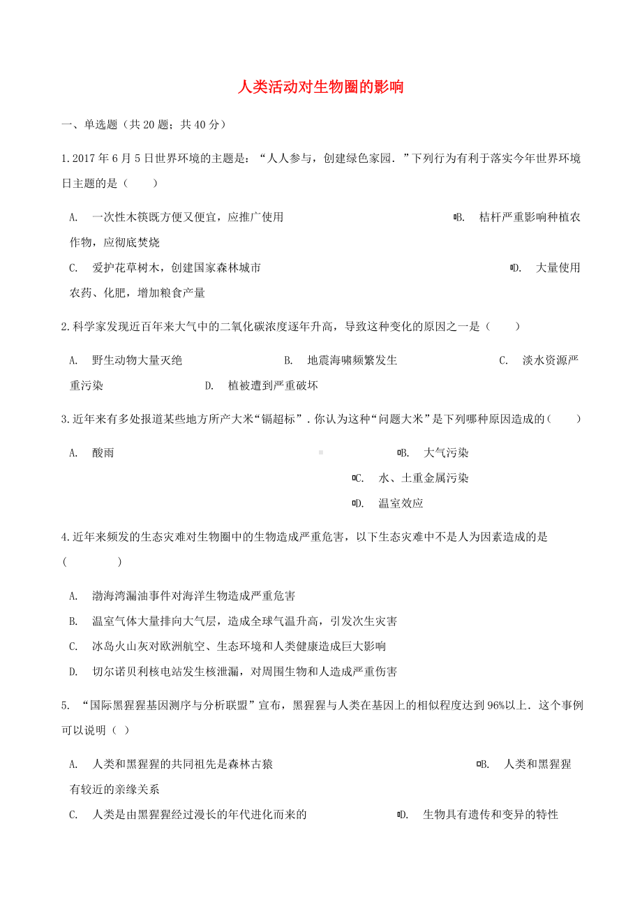 [推荐学习]七年级生物下册第四单元第七章人类活动对生物圈的影响章节测试含解析新版.doc_第1页