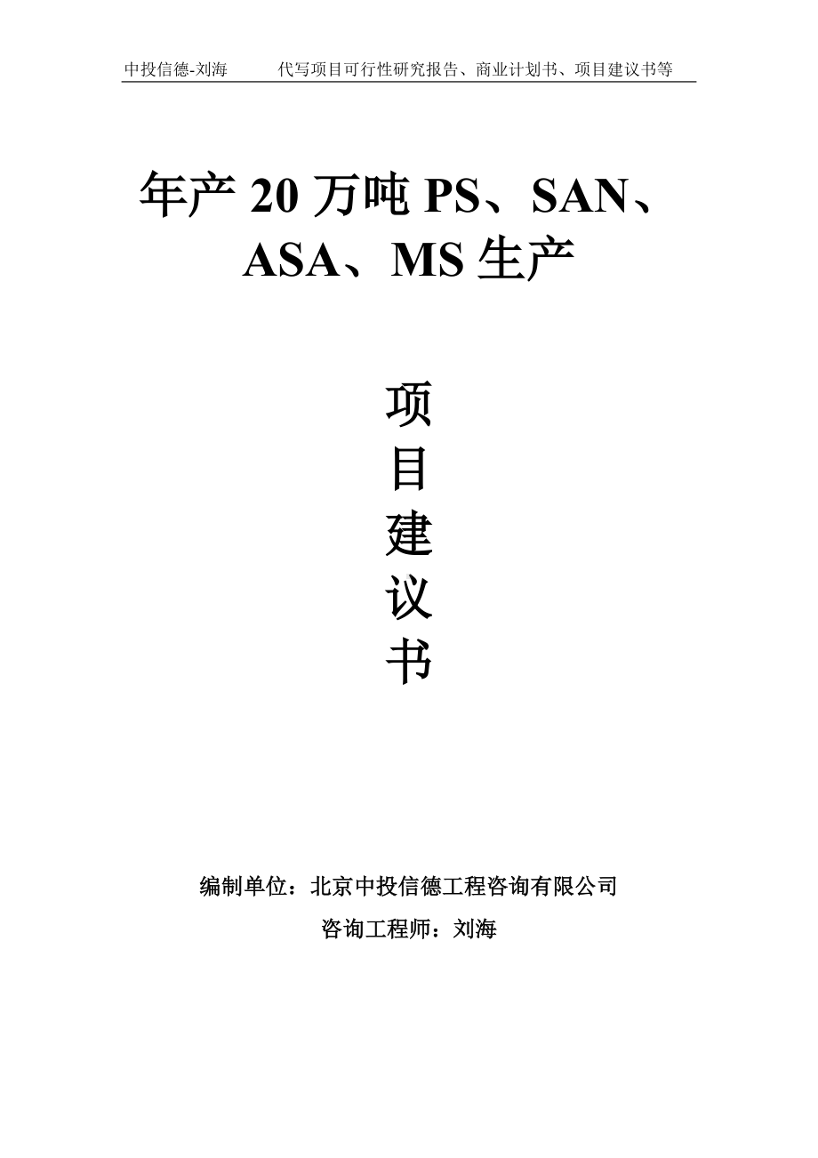 年产20万吨PS、SAN、ASA、MS生产项目建议书-写作模板.doc_第1页