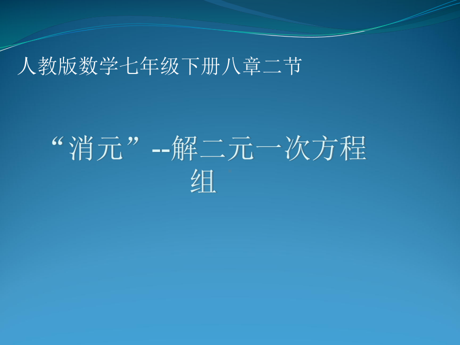 解方程说课.ppt_第1页