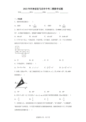 2023年河南省驻马店市中考二模数学试题.pdf