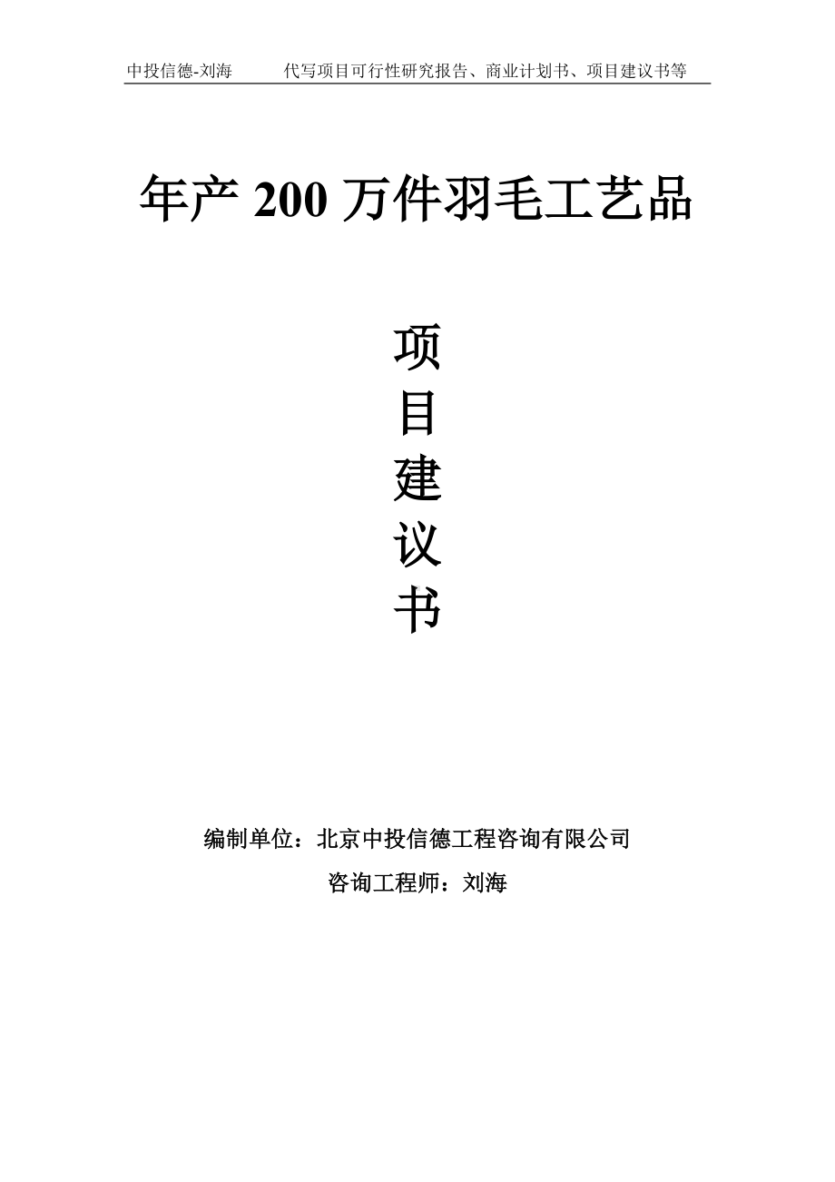 年产200万件羽毛工艺品项目建议书-写作模板.doc_第1页