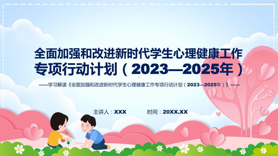 全面加强和改进新时代学生心理健康工作专项行动计划（2023—2025年）系统学习解读课件.pptx_第1页