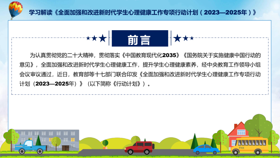 全面加强和改进新时代学生心理健康工作专项行动计划（2023—2025年）系统学习解读课件.pptx_第2页