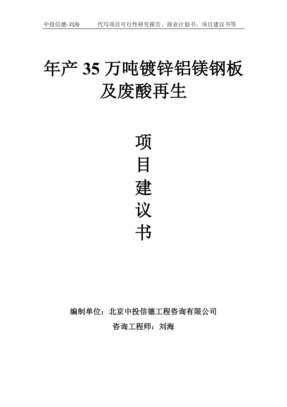 年产35万吨镀锌铝镁钢板及废酸再生项目建议书-写作模板.doc_第1页