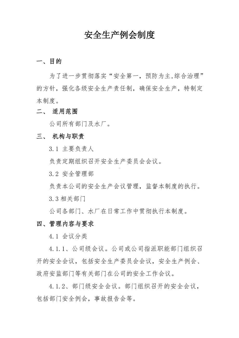 企业安全生产例会制度参考模板范本.doc_第1页