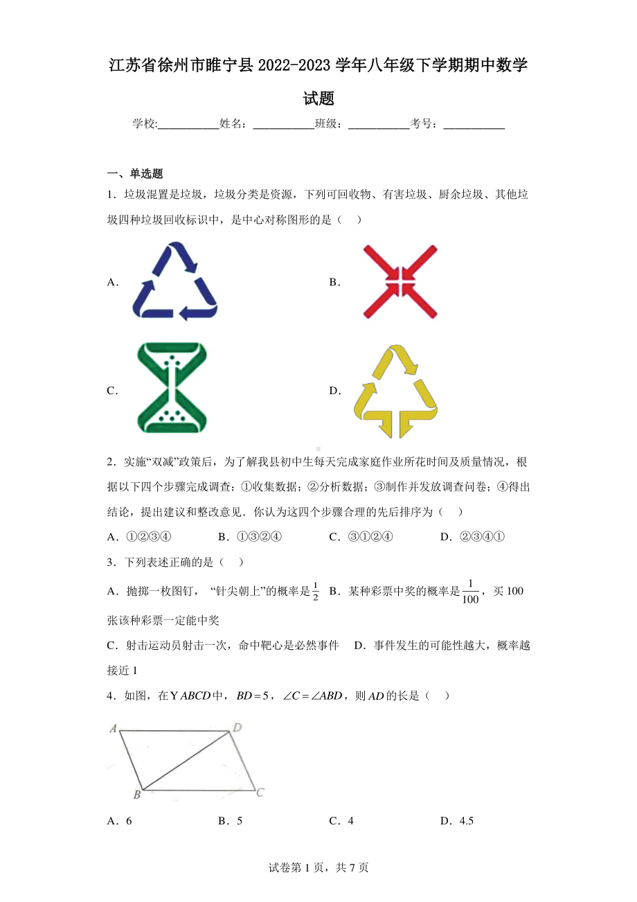 江苏省徐州市睢宁县2022-2023学年八年级下学期期中数学试题.pdf_第1页