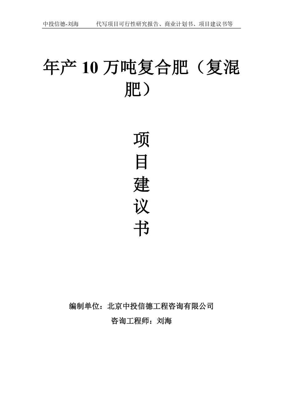 年产10万吨复合肥（复混肥）项目建议书-写作模板.doc_第1页