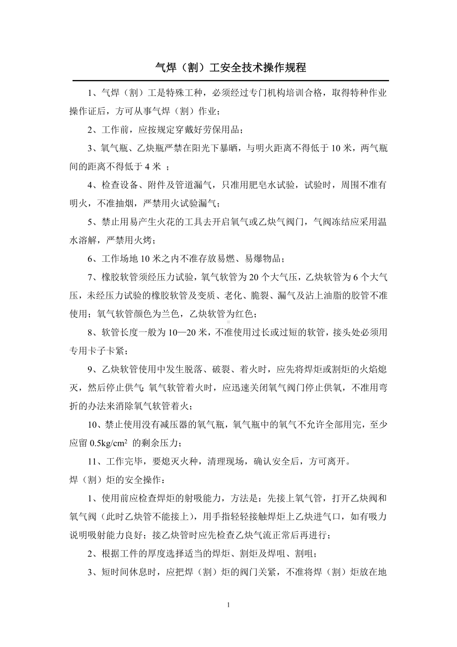 气焊(割)工安全操作规程参考模板范本.doc_第1页