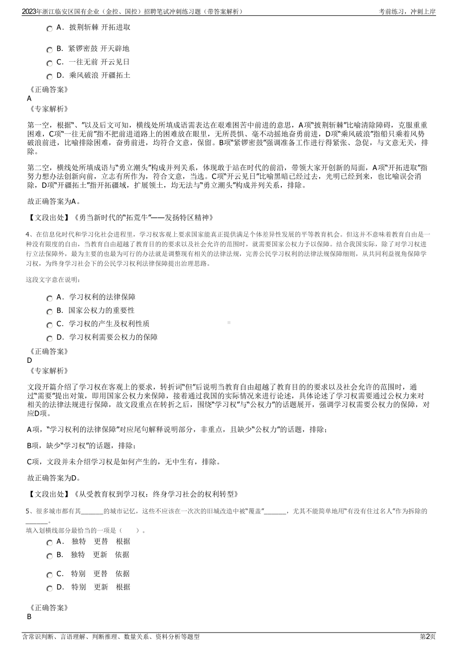 2023年浙江临安区国有企业（金控、国控）招聘笔试冲刺练习题（带答案解析）.pdf_第2页