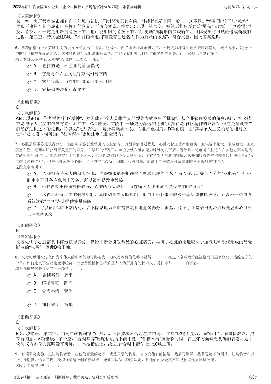 2023年浙江临安区国有企业（金控、国控）招聘笔试冲刺练习题（带答案解析）.pdf_第3页